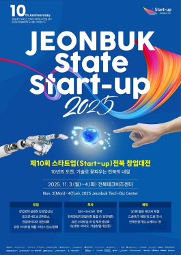 제10회 스타트업(Start-up) 전북 창업대전