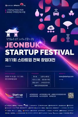 제11회 스타트업 전북 창업대전