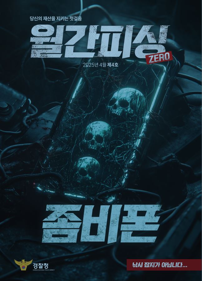2025년 4월 보이스피싱 예방 월간 자료 안내 이미지(1)