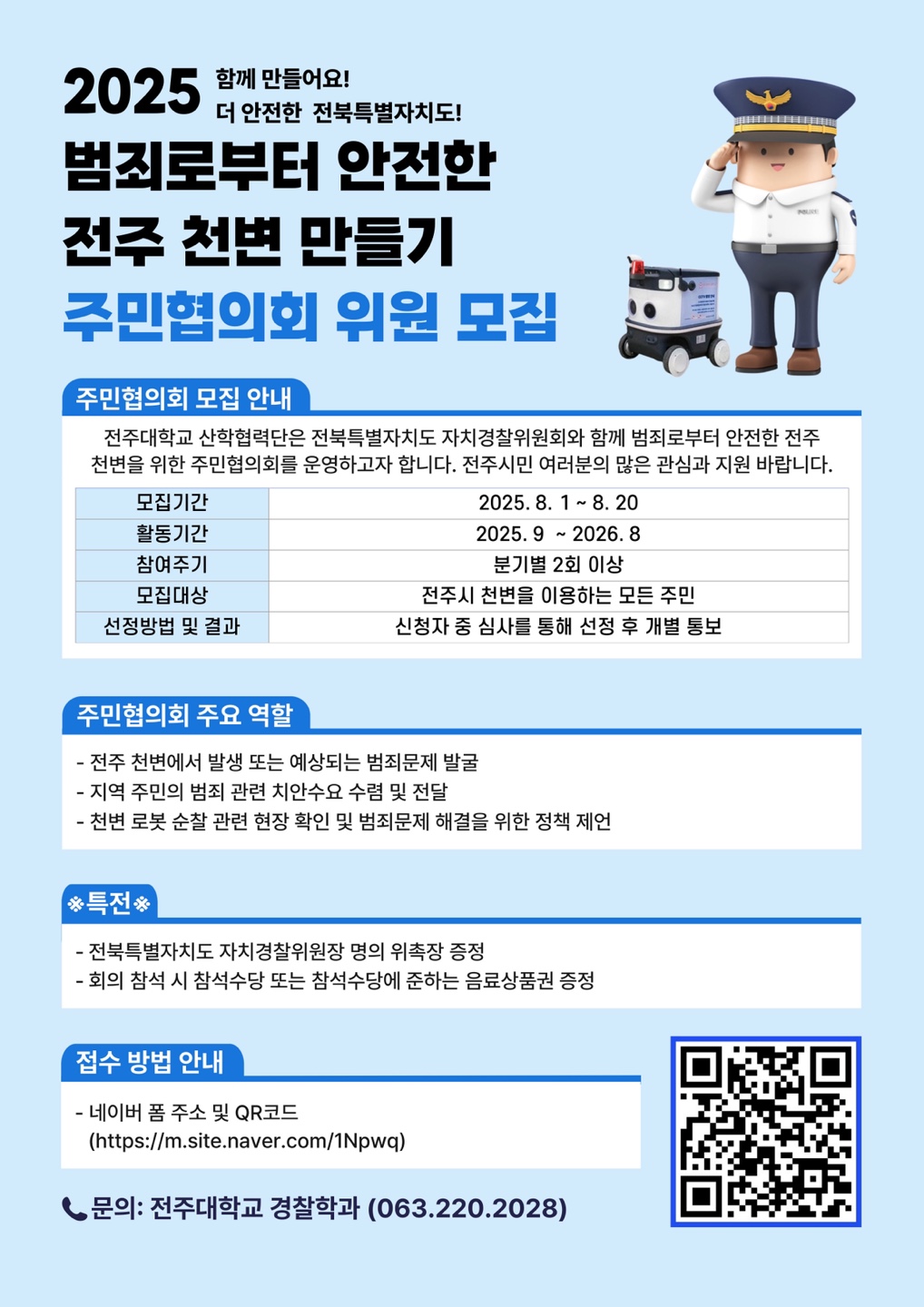 2025년 범죄로부터 안전한 전주 천변만들기 주민협의회 위원 모집 이미지(1)