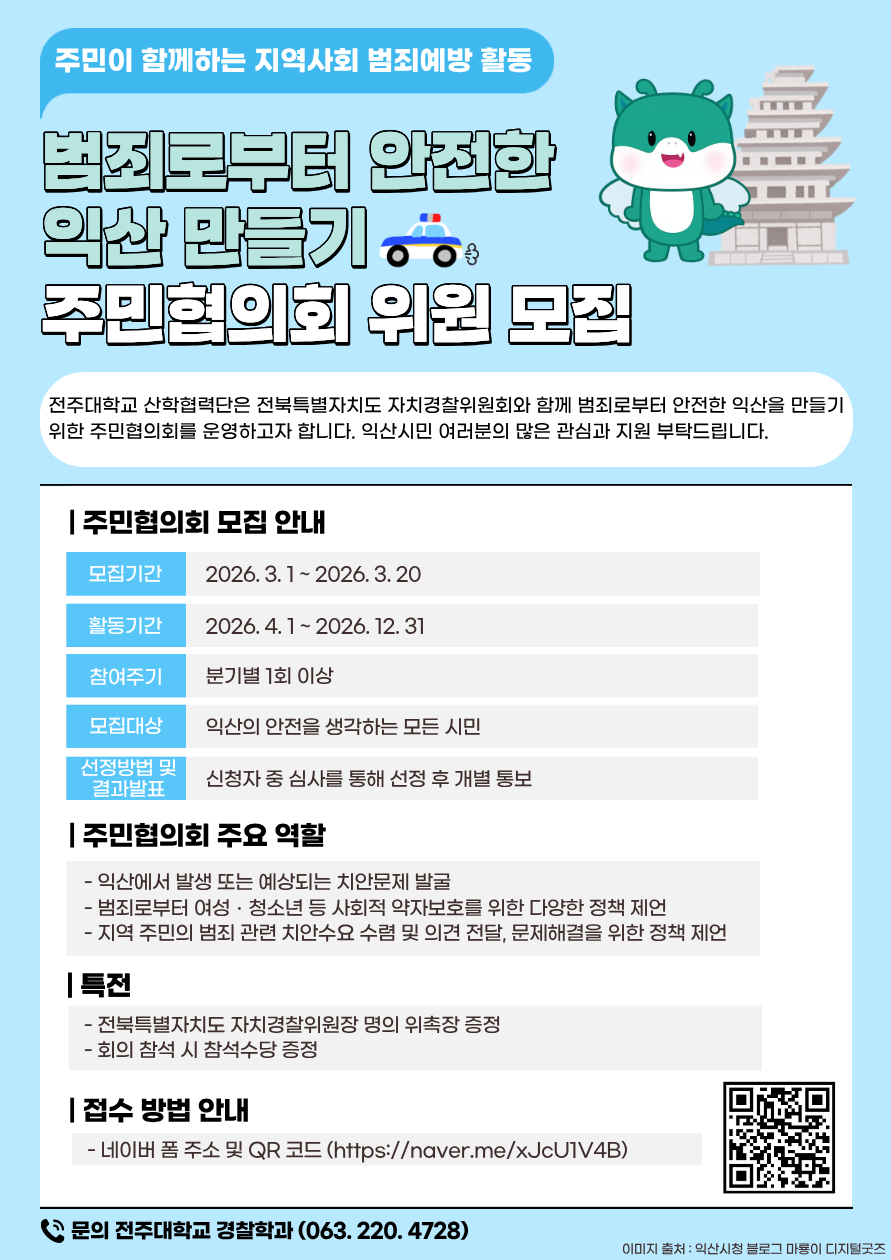 범죄로부터 안전한 익산 만들기  주민협의회 위원 모집 이미지(1)