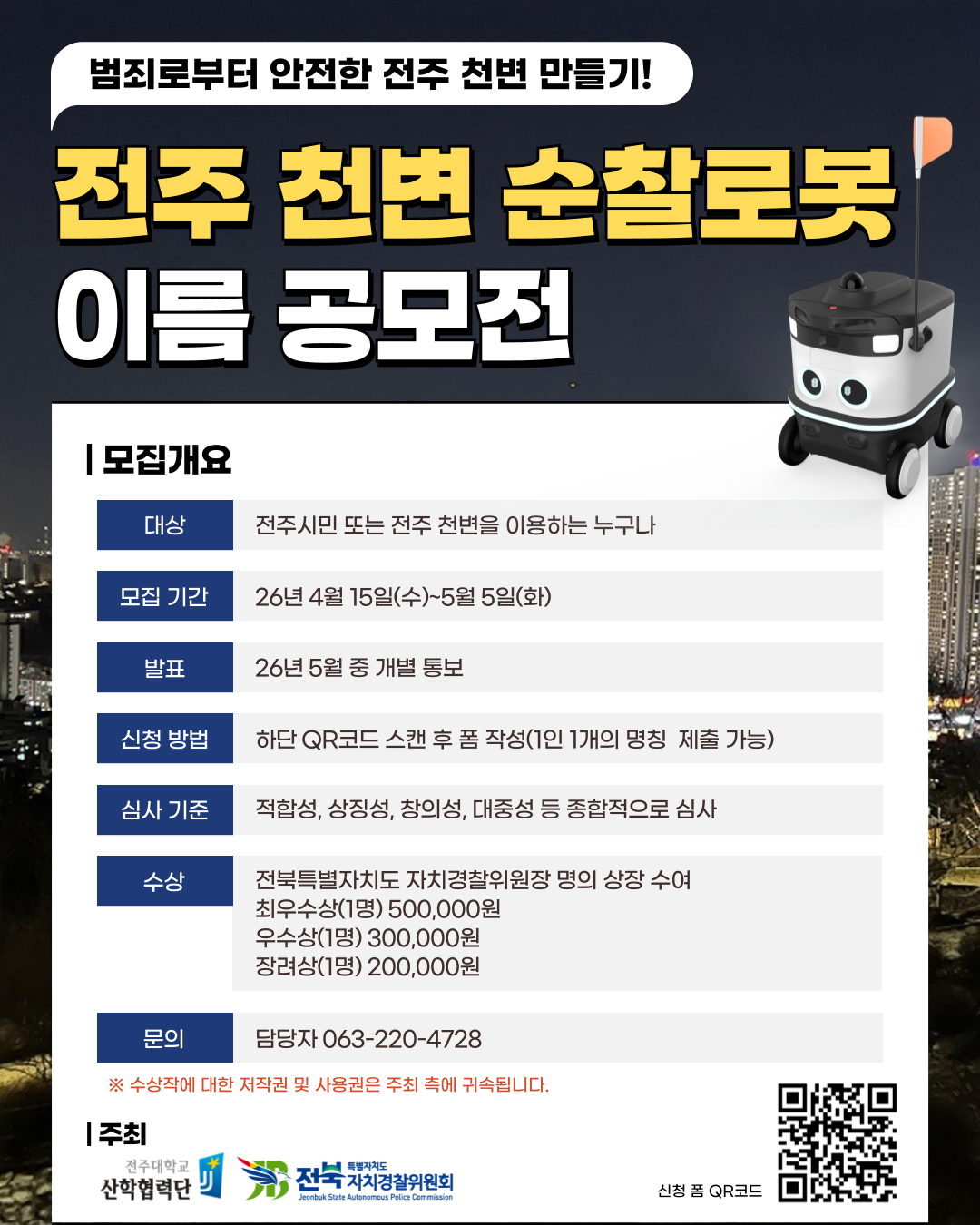 전주 천변 순찰로봇 이름 공모전 안내 이미지(1)