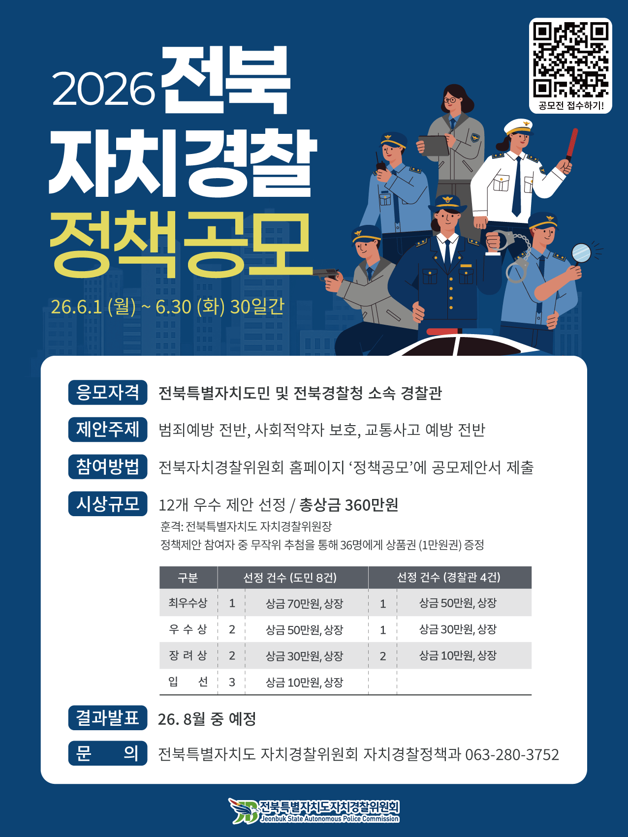 2026년 전북 자치경찰 정책공모 이미지(1)