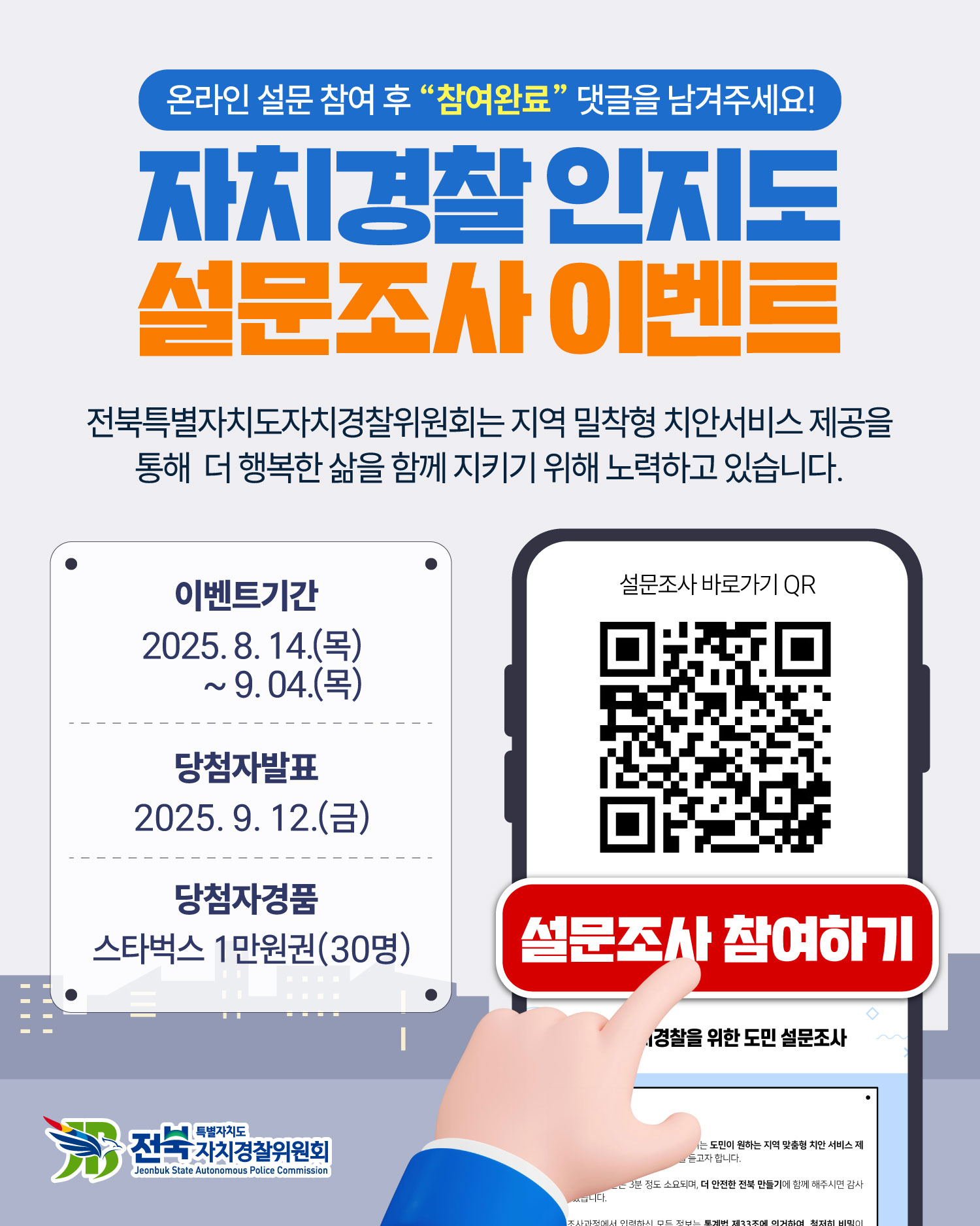 자치경찰 인지도 설문조사 이벤트