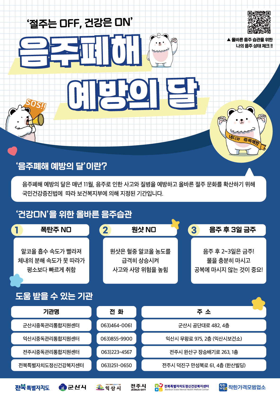 음주폐해 예방의 달 홍보