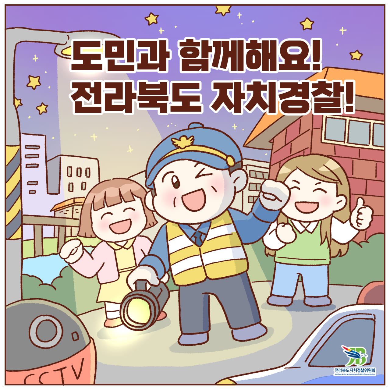 웹툰 수상작(우수상) 도민과 함께해요 전라북도 자치경찰!