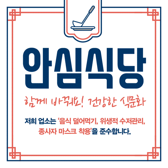 생활방역  수칙 준수 안심식당 지정 업소현황(24.5.1.기준) 1번째 이미지