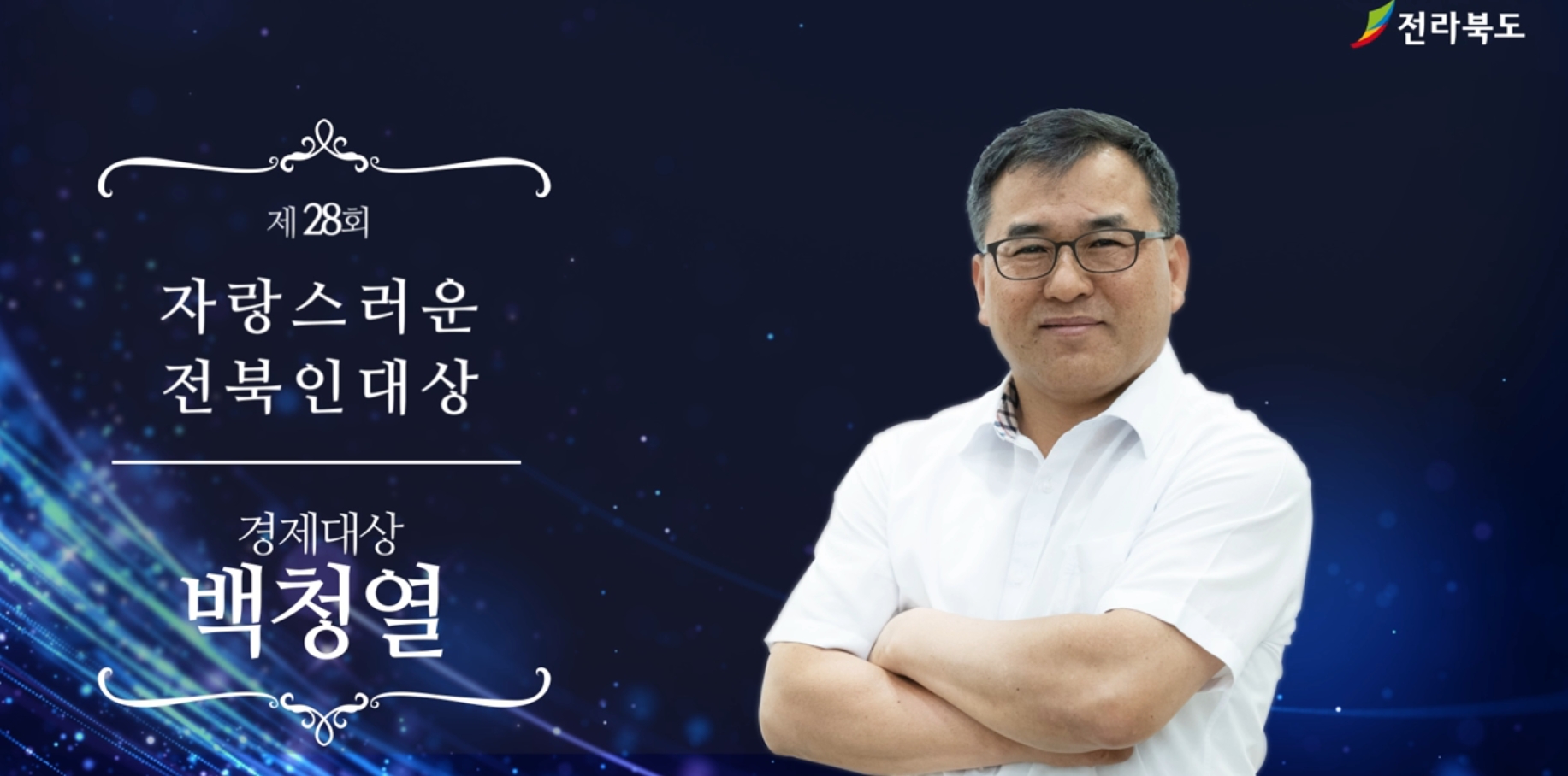 제28회 경제분야 백청열