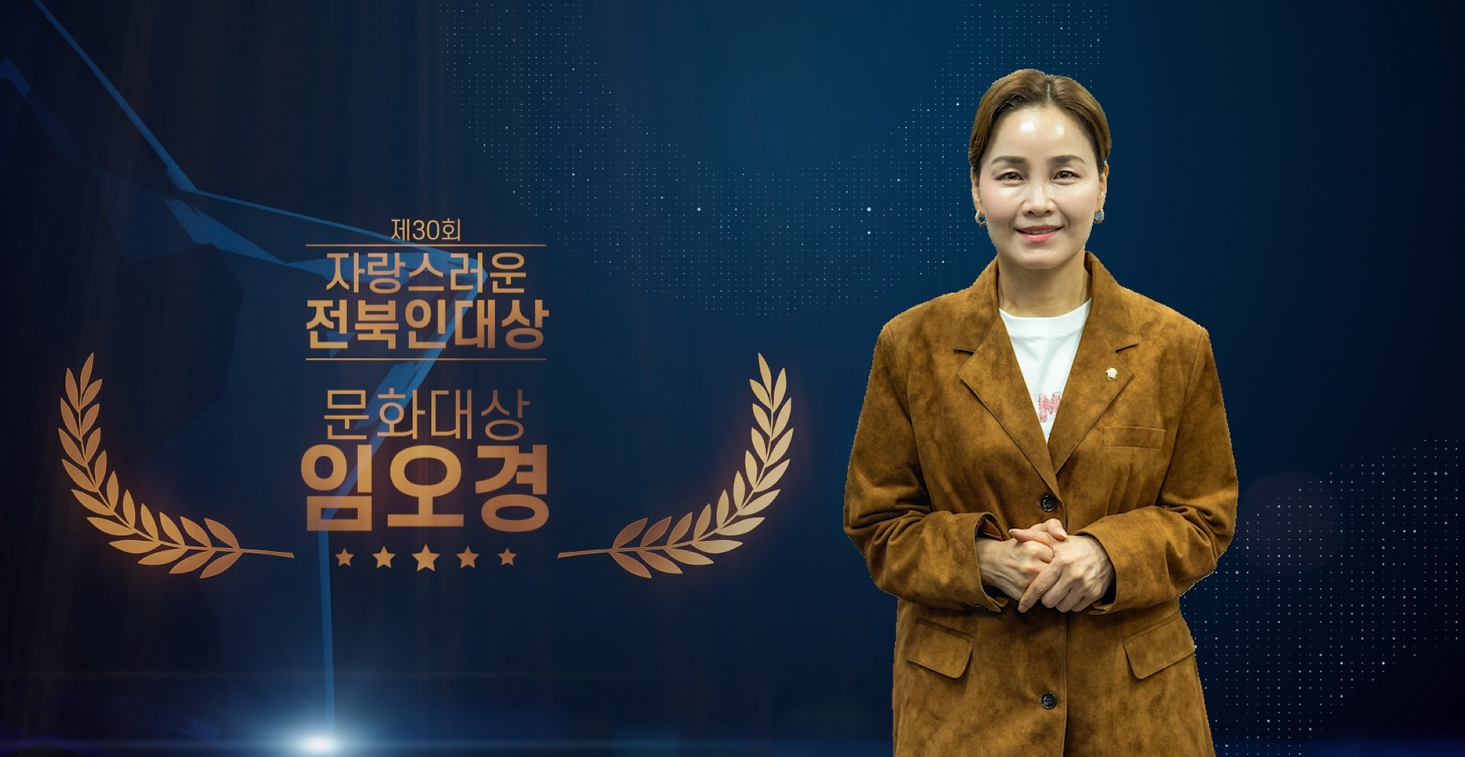제30회 문화분야 임오경