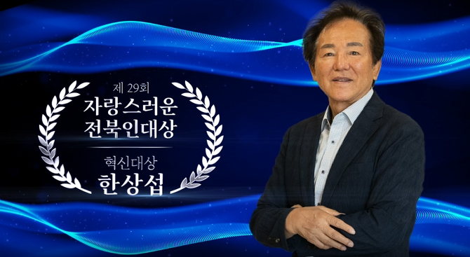 제29회 자랑스러운 전북인대상 혁신대상 한상섭
