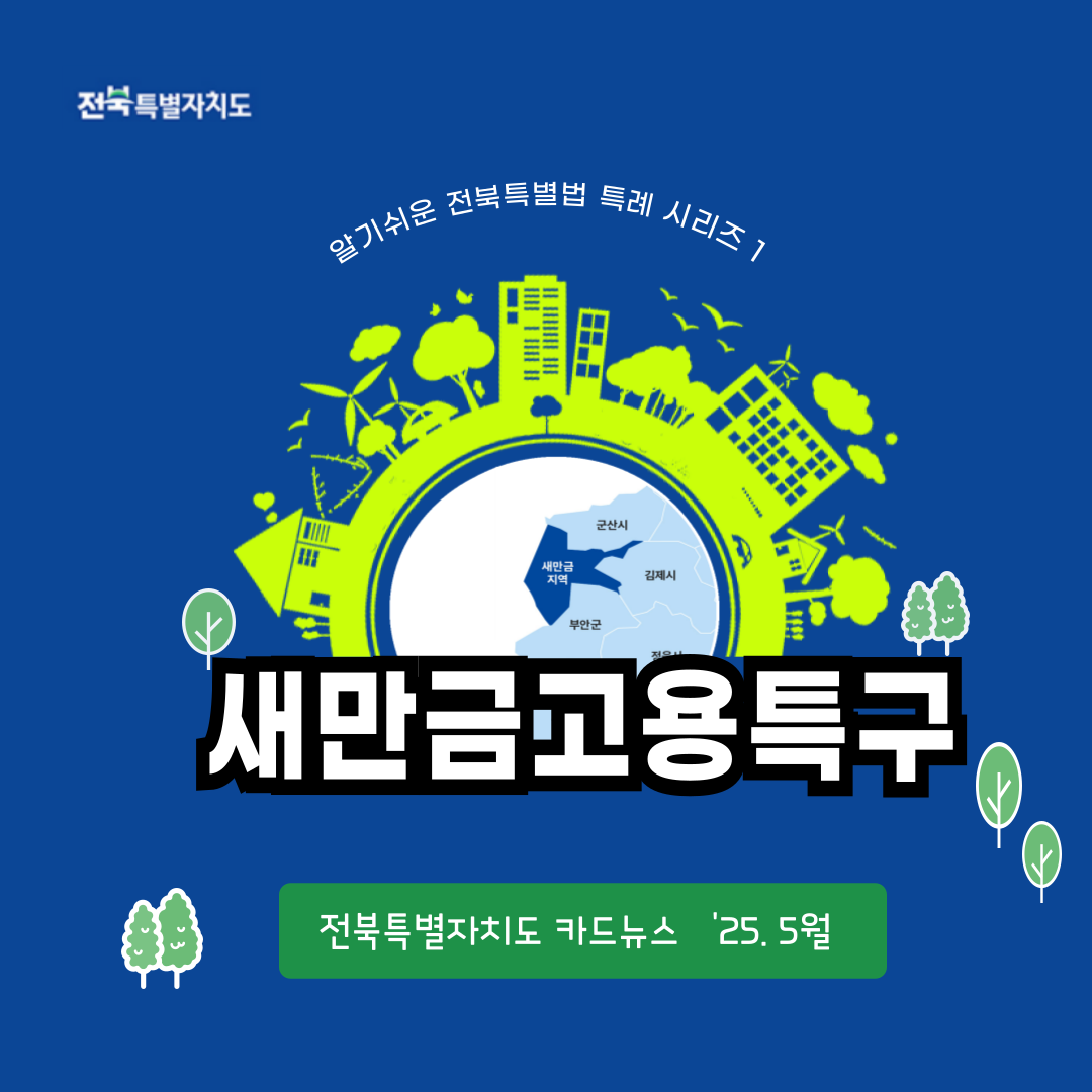 (카드뉴스) [알기쉬운 전북특별법 특례 시리즈] - 새만금고용특구 1번째 이미지