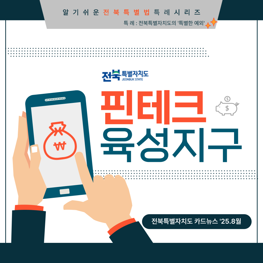 카드뉴스[알기쉬운 전북특별법 특례 시리즈4] 전북핀테크육성지구 1번째 이미지