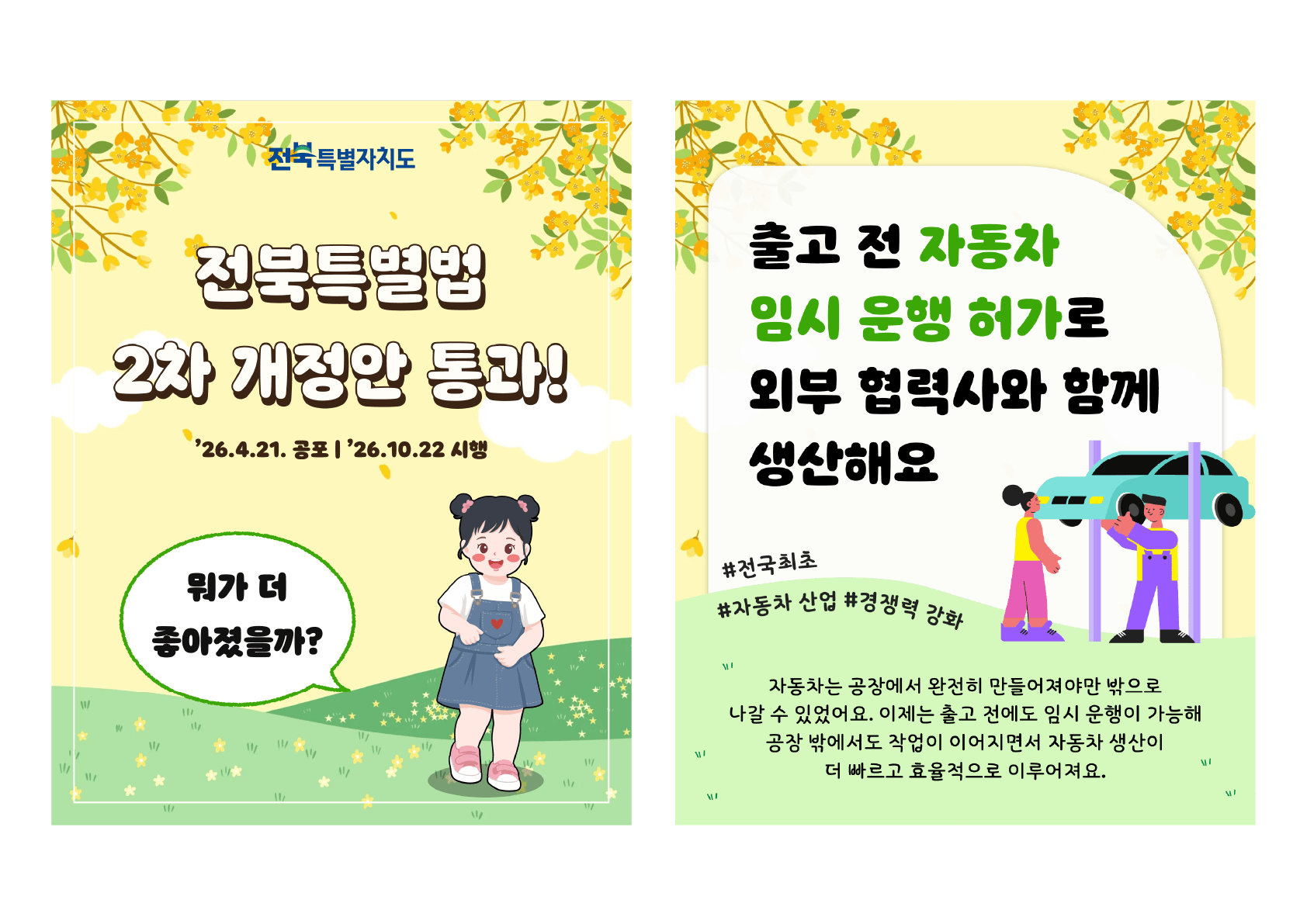 (카드뉴스)전북특별법 2차 개정안 통과! 1번째 이미지
