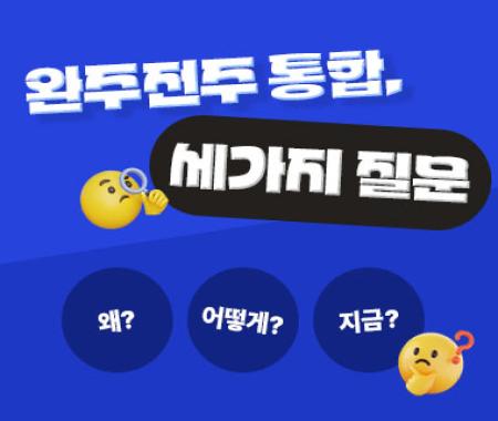 완주전주 통합에 대한 세 가지 질문