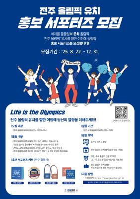 Jeonbuk State recruits “supporters for Jeonju Olympic Bid Promotion”.