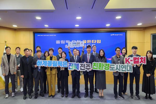 전북자치도,「전주하계올림픽 유치 골든타임 실행TF」 킥오프 개최