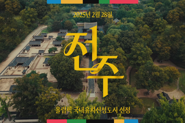 전북자치도, 문화올림픽 콘셉트 담은 전주 하계올림픽 홍보영상 공개