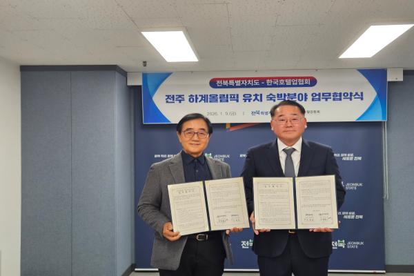 전북자치도, 한국호텔업협회와 손잡고 전주하계올림픽 숙박 기반 구축