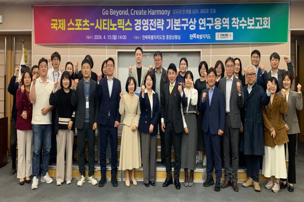 (전북도/4.13.) 국제 스포츠-시티노믹스 전략 수립 본격 착수