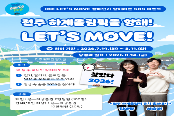 (전북도/7.14.) 전북자치도, IOC Lets Move 연계 SNS 이벤트 추진