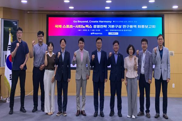 (전북도/8.7.) 국제 스포츠도시 향한 중장기 발전전략 제시