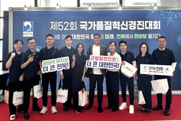 (전북도/8.25.) ‘산업계의 전국체전’ 국가품질혁신경진대회서 전주 올림픽 유치 홍보