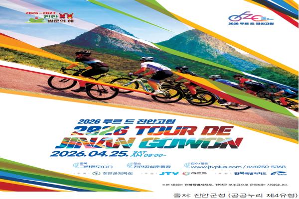 The Tour de Jinan Gowon, taking place in April 2026 in Jinan, Jeonbuk state, is a long-distance cycling event held in the form of a gran fondo, covering approximately 120 kilometers. It is a mass-participation race open to non-professional riders and is held annually as a community sports event.