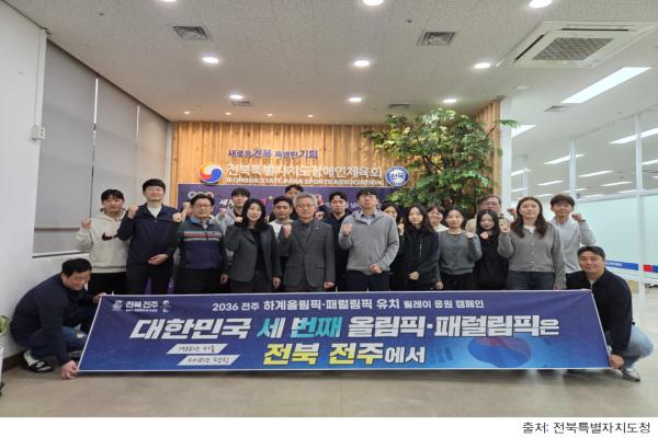Jeonbuk State will take its Olympic and Paralympic bid for Jeonju to festivals and sports events and expanding a citizen-led relay cheering campaign. It will also promote an inclusive Paralympic vision.