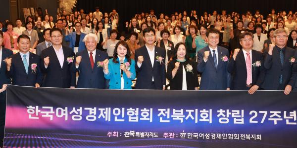 한국여성경제인협회 전북지회 창립 27주년 기념식