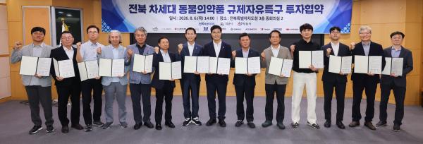 전북 차세대 동물의약품 규제자유특구 투자협약식