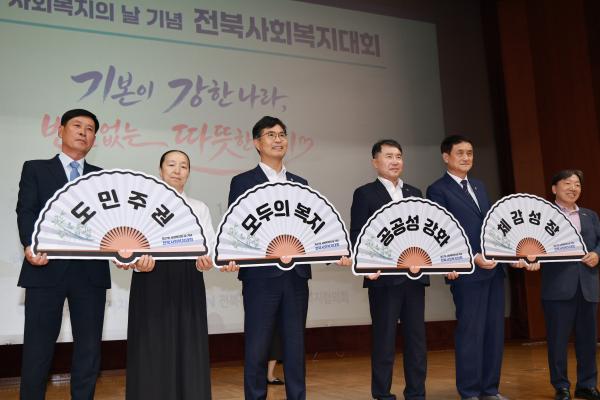 제27회 사회복지의 날 기념 전북사회복지대회
