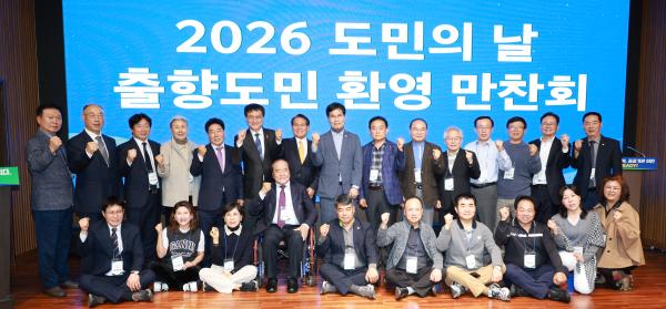2026년 도민의 날 출향도민 환영식