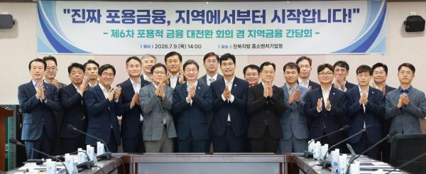 제6차 포용적 금융 대전환 회의 및 지역금융 간담회