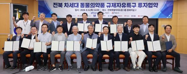 전북 차세대 동물의약품 규제자유특구 투자협약식