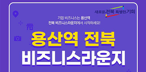 새로운전북 특별한기회
기업 비즈니스 용산역 전북 비즈니스라운지에서 시작하세요!
용산역 전북 비즈니스라운지