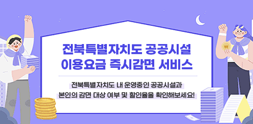 전북특별자치도 공공시설 이용요금

즉시감면 서비스



전북특별자치도 내 운영중인 공공시설과

본인의 감면 대상 여부 및 할인율을 확인해보세요!