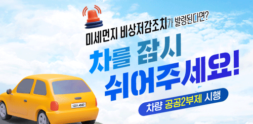 미세먼지 비상저감조치가 발령된다면?
차를 잠시 쉬어주세요
차량 공공2부제 시행