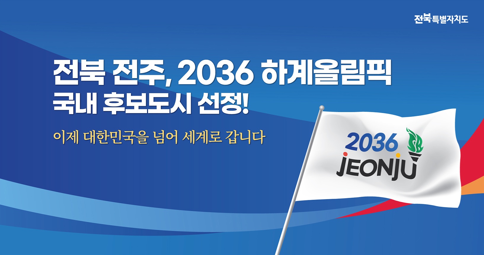 전북 전주, 2036 하계올림픽 국내 후보도시 선정