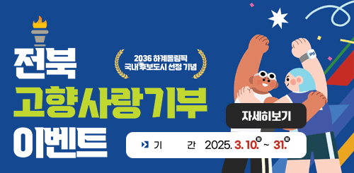 전북고향사랑기부 이벤트