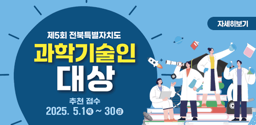 제5회 전북특별자치도 과학기술인대상 수상후보자 선발 공고