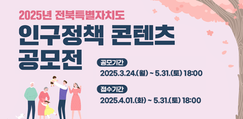 2025년 전북특별자치도 인구정책 콘텐츠 공모전