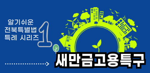 새만금고용특구