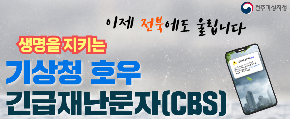 전북특별자치도 호우 긴급재난문자(CBS) 직접발송 시범운영