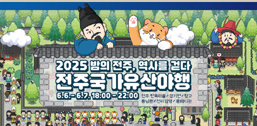 2025 밤의전주, 역사를 걷다
전주국가유산야행
6.6.-6.7 18:00 - 22:00
