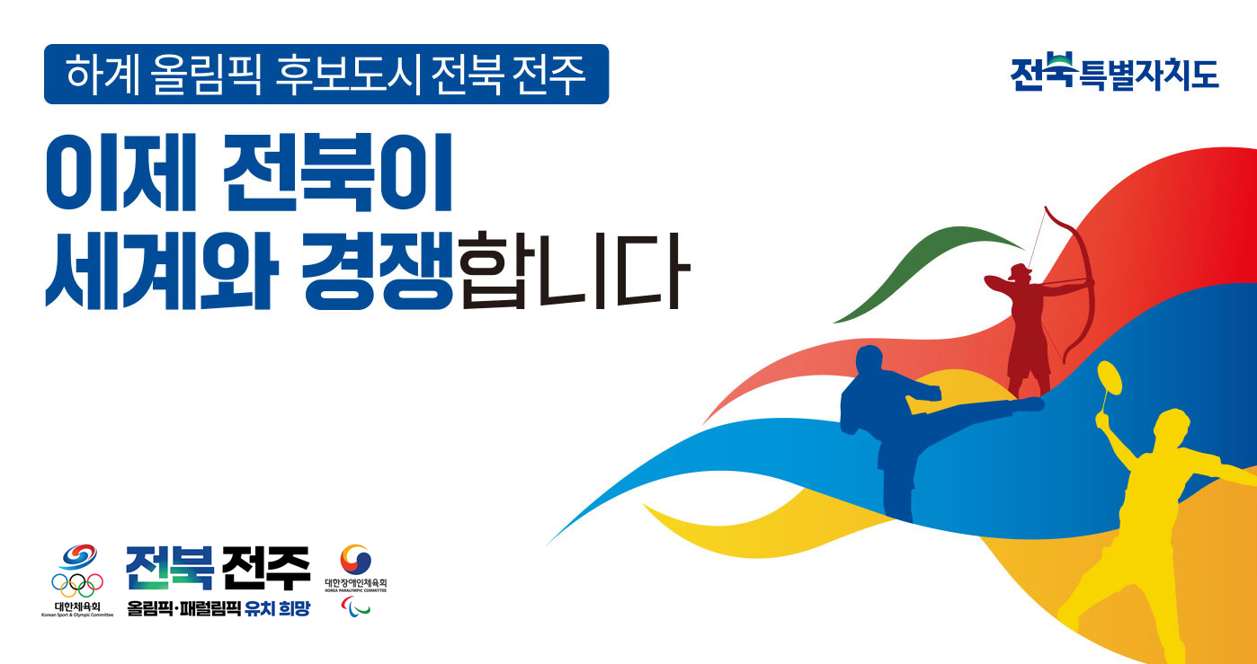 2036 하계올림픽 후보도시 전북전주
이제전북이 세계와 경쟁합니다.