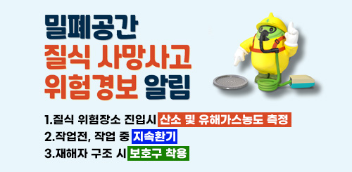 밀폐공간 질식 사망사고 위험 경보 알림
1.질식 위험장소 진입시 산소 및 유해가스농도 측정
2.작업전, 작업 중 지속환기
3.재해자 구조 시 보호구 착용