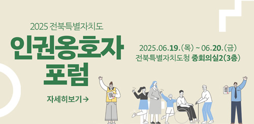 2025전북특별자치도
인권옹호자포럼
2025.06.19.(목) ~ 06.20.(금)
전북특별자치도청 중회의실(3층)