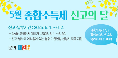 5월 종합소득세 신고의 달
신고 납부기간 : 2025.5.1. ~ 6.2