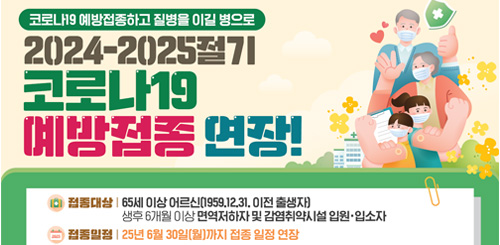 2024-2025절기
코로나19 예방접종 연장!