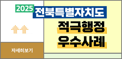 2025 전북특별자치도 적극행정 우수사례
자세히보기